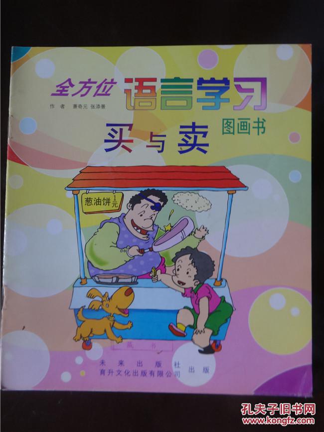 全方位语言学习图画书 买与卖