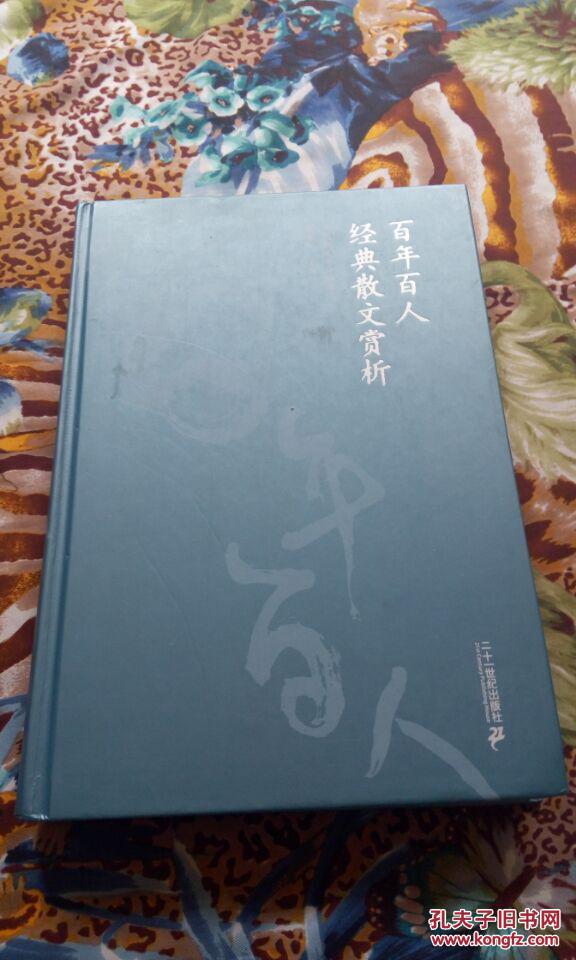 百年百人经典散文赏析