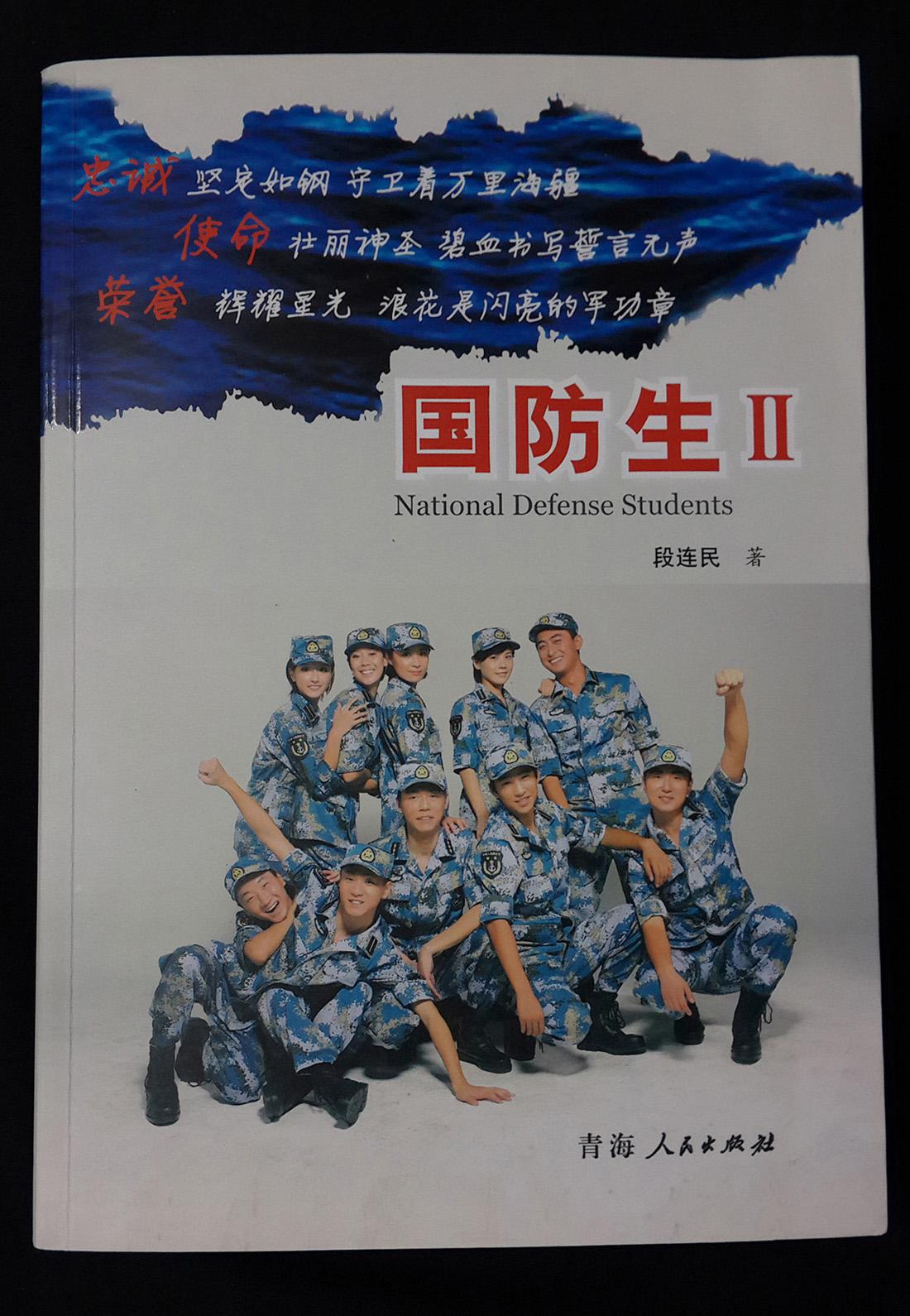 国防生Ⅱ_段连民_孔夫子旧书网