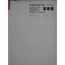 中国画名家年鉴（2006）