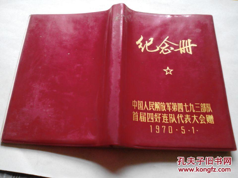 老笔记本-纪念册--中国人民解放军某部首届四好连队代表大会赠