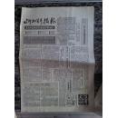 老报纸 忻州科技报1991.11（总85期）