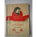 1969年火红年代的课本：浙江省中学试用课本--农业 上册