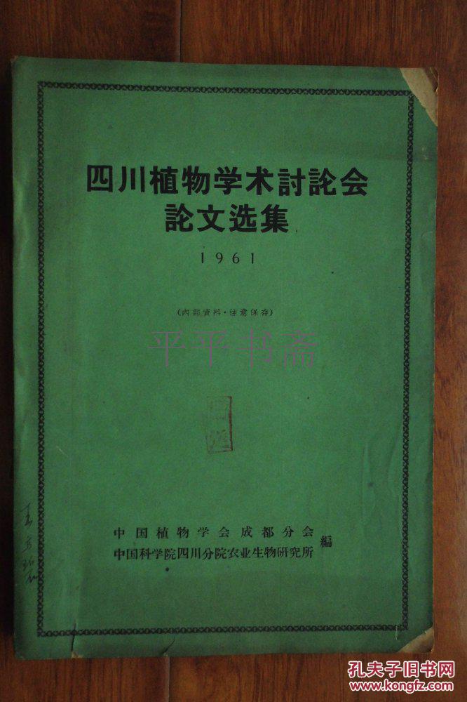 四川植物学术讨论会论文选集.1961（16开 内附多图）