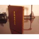 G-0408皇朝藩部要略 西藏學漢文文獻匯刻第三輯 影印本 僅印了120冊
