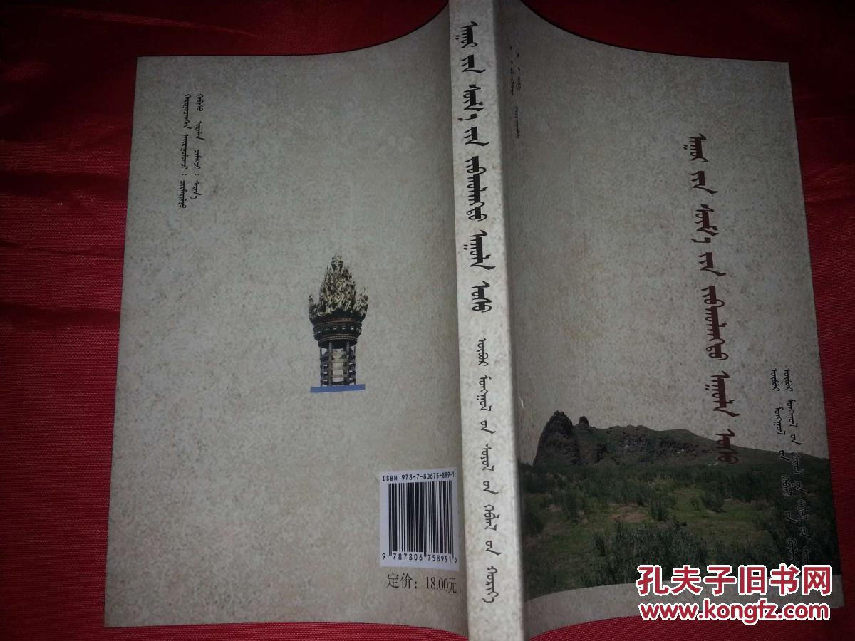 神奇的阿贵庙山水【蒙古文】 _纳 宝音贺希格 那 恩和_孔夫子旧书网