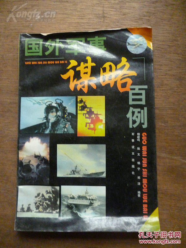 《国外军事谋略百例》杨岐鸣 等著 1998年一版一印 军事谊文出版社出版