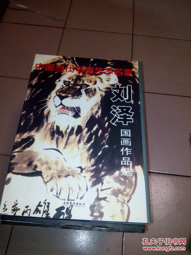 中国当代书画艺术名家--刘泽国画作品选【精装·8开本】  b21-1
