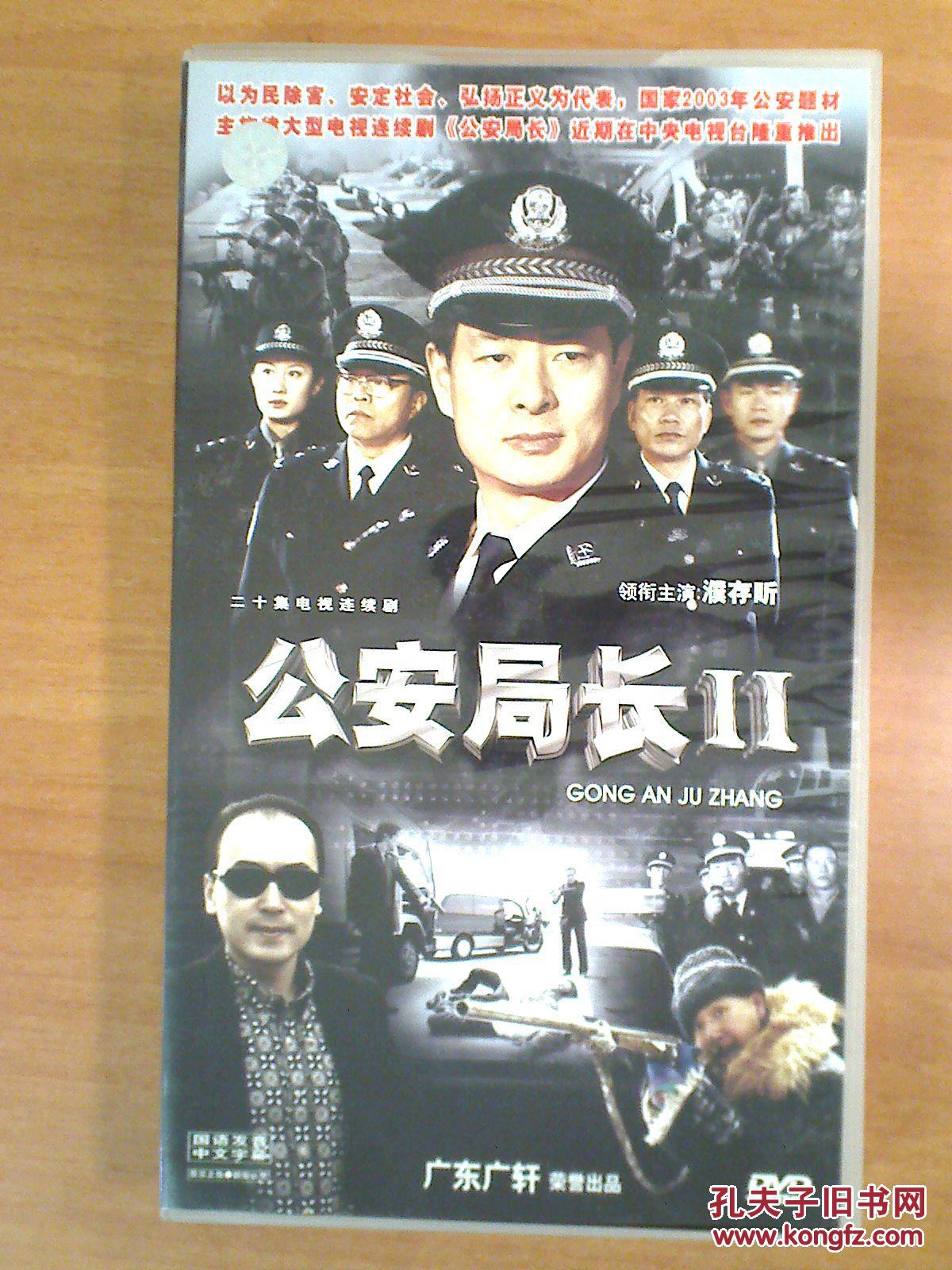 dvd 20集电视连续剧【公安局长2】10碟 濮存昕等