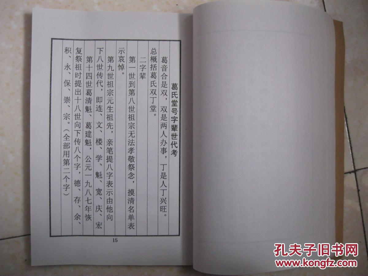 葛氏宗谱江苏省建湖县芦沟西王庄葛家墩一带双丁堂辈字年文楼学魁宽庆