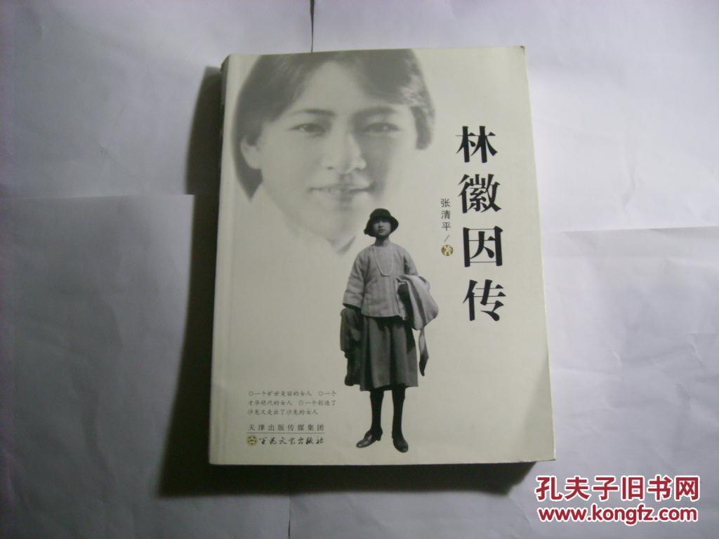 林徽因传//张清平著.百花文艺出版社.2014年7月一版14印.品好如图