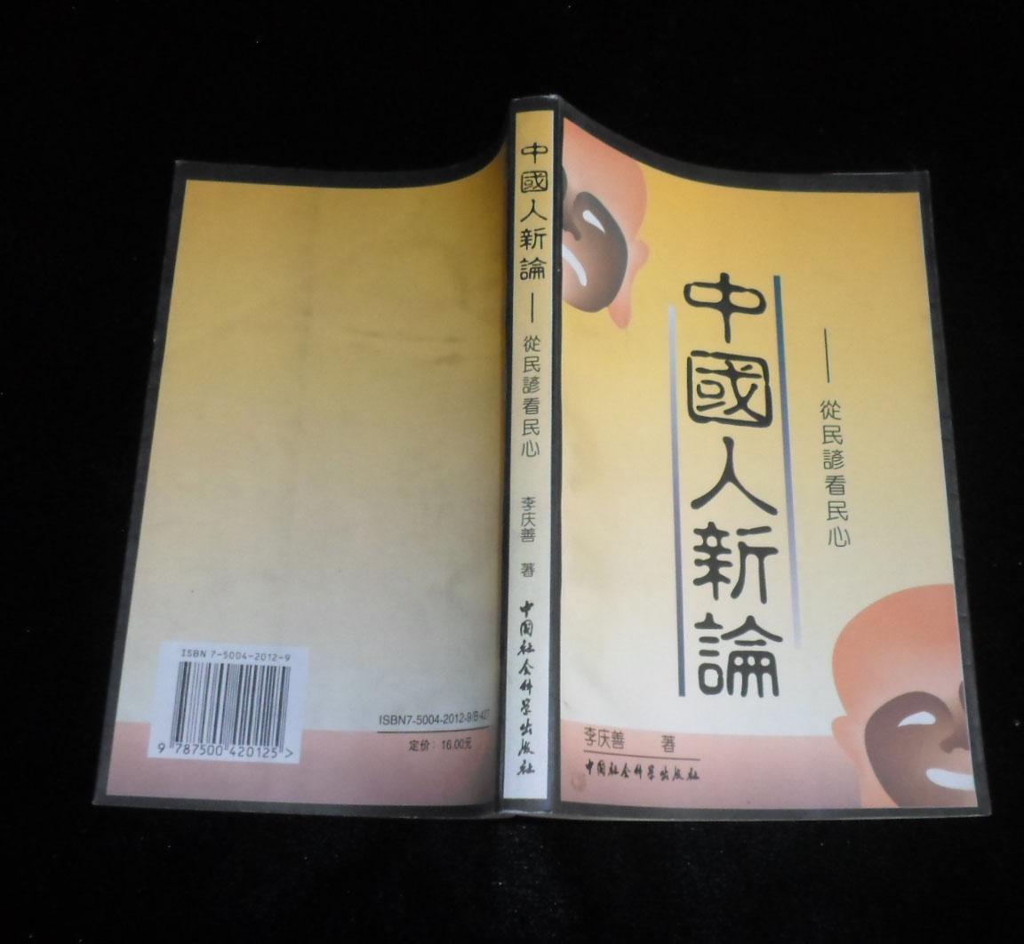 中国人新论:从民谚看民心