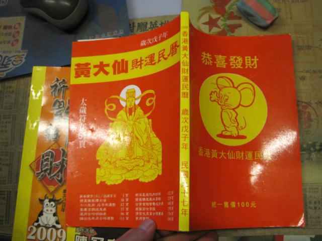 黄大仙财运民历 岁次戊子年(附太岁符一张)