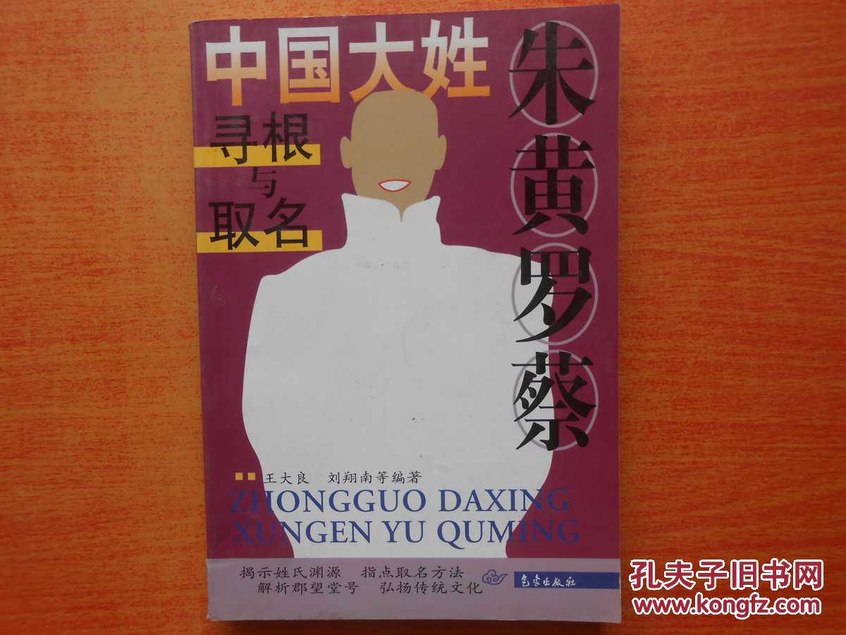 朱黄罗蔡:中国大姓寻根与取名