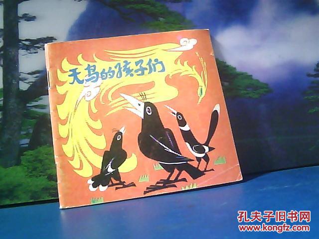 天鸟的孩子们 (48开彩色连环画)