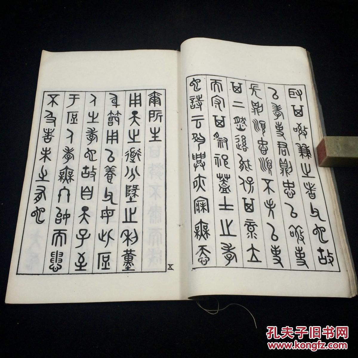 吴大澂写刻上板: 《篆文孝经》线装1册全,白宣纸,超大开本30*18.