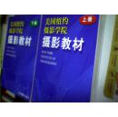 美國紐約攝影學院攝影教材（上下冊）新版大16開厚【包掛郵】