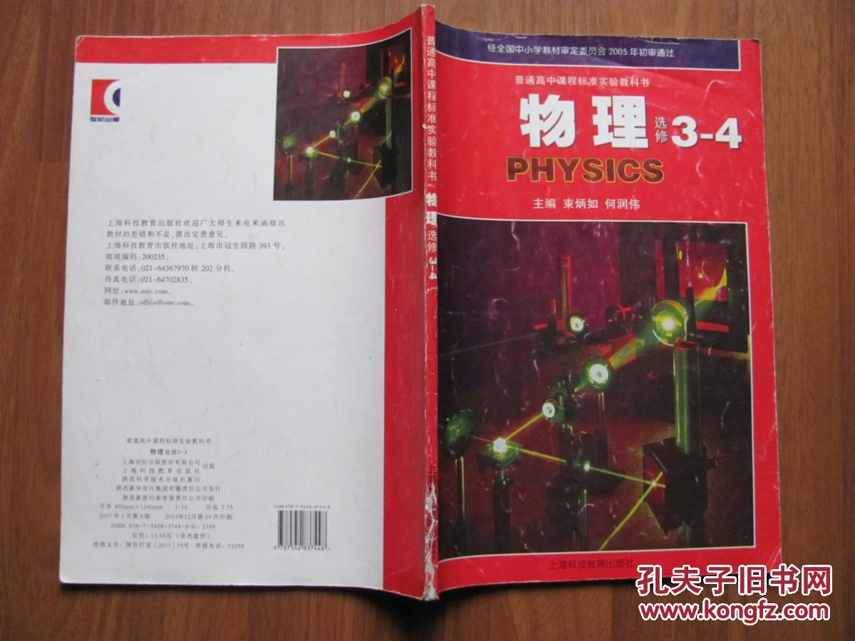 普通高中课程标准实验教科书 物理 (选修3-4)无光盘【沪科版】即上海