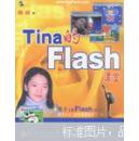 Tina的Flash课堂（c 5)