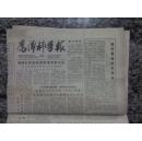 老报纸 鹰潭科普报1991年第36.37期