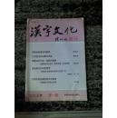 汉字文化.2003.1