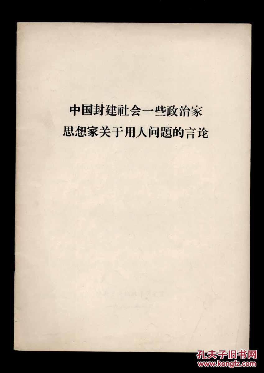 中国封建社会一些政治家思想家关于用人问题的言论