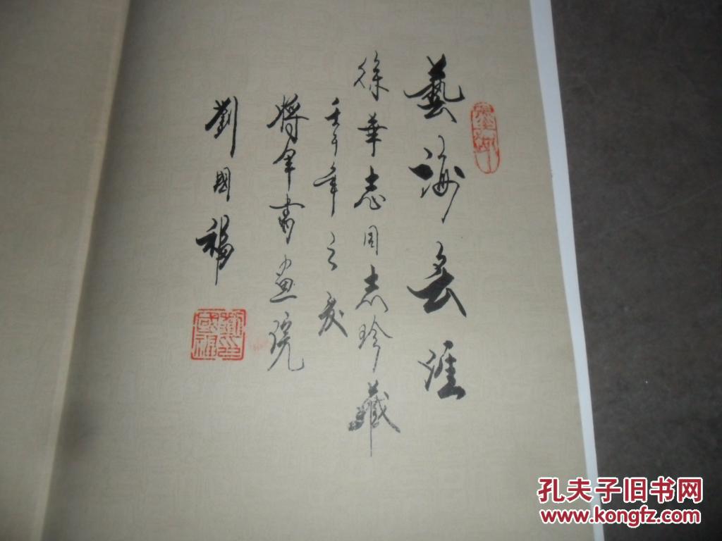 将军杯全国书画大奖赛获奖作品集【8开本·精装】刘国福签赠铃印本