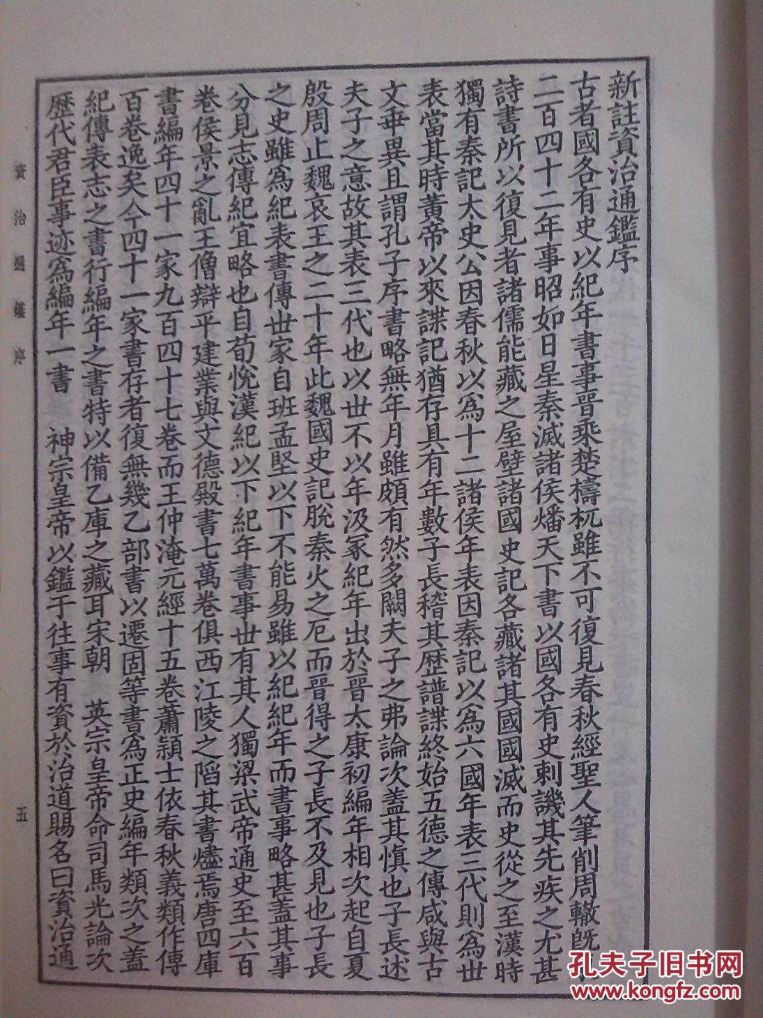 资治通鉴(上下)上海古籍影印本