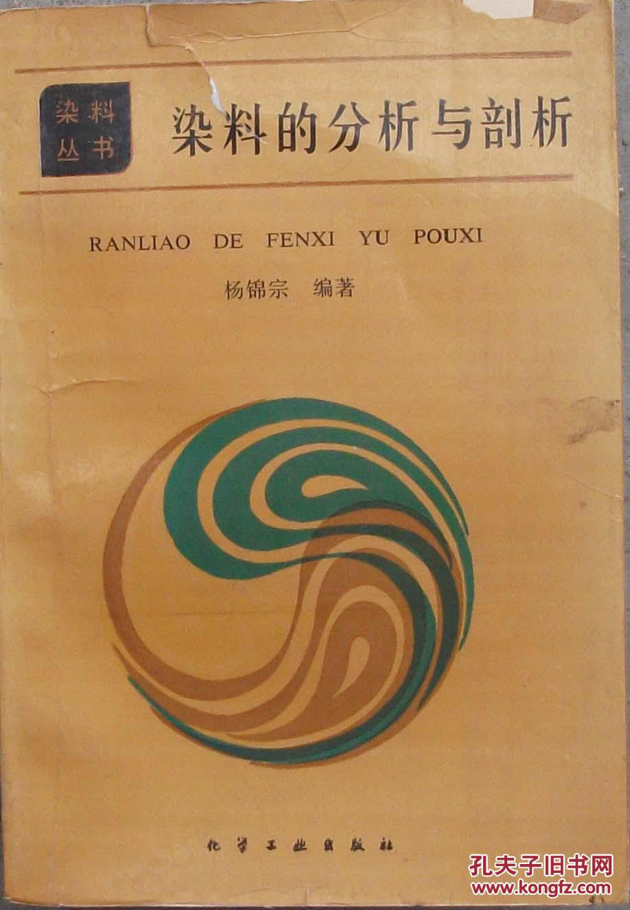 染料的分析与剖析 馆藏 215_杨锦宗编_孔夫子旧书网