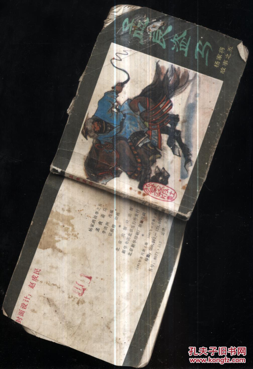 连环画. 孟良盗马