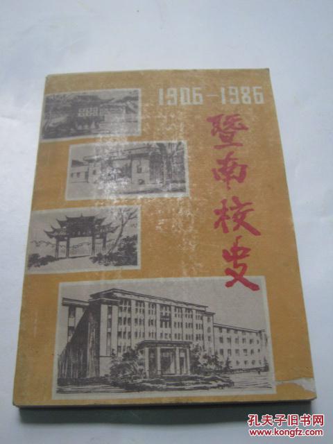 暨南校史 1906 -1986