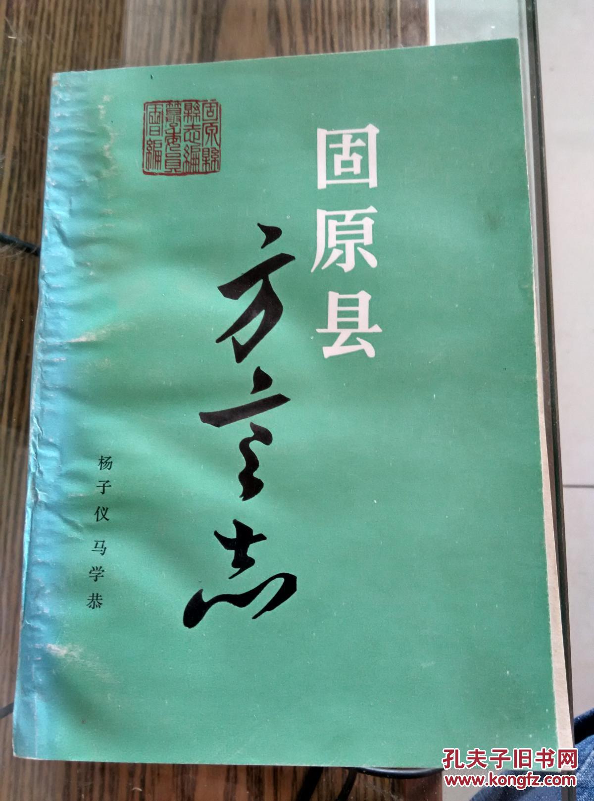 固原县方言志