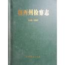 湘西州检察志（1989-2007）