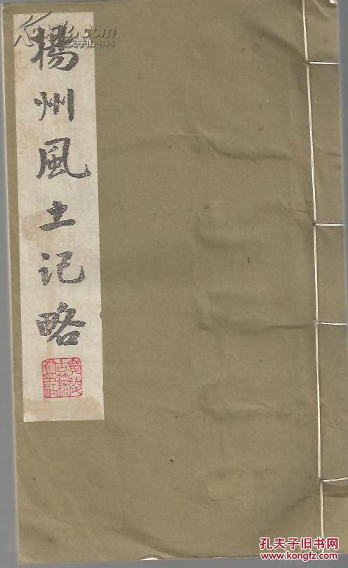 扬州风土记略一册全-----1989年江苏广陵古籍刻印社据钞本影印