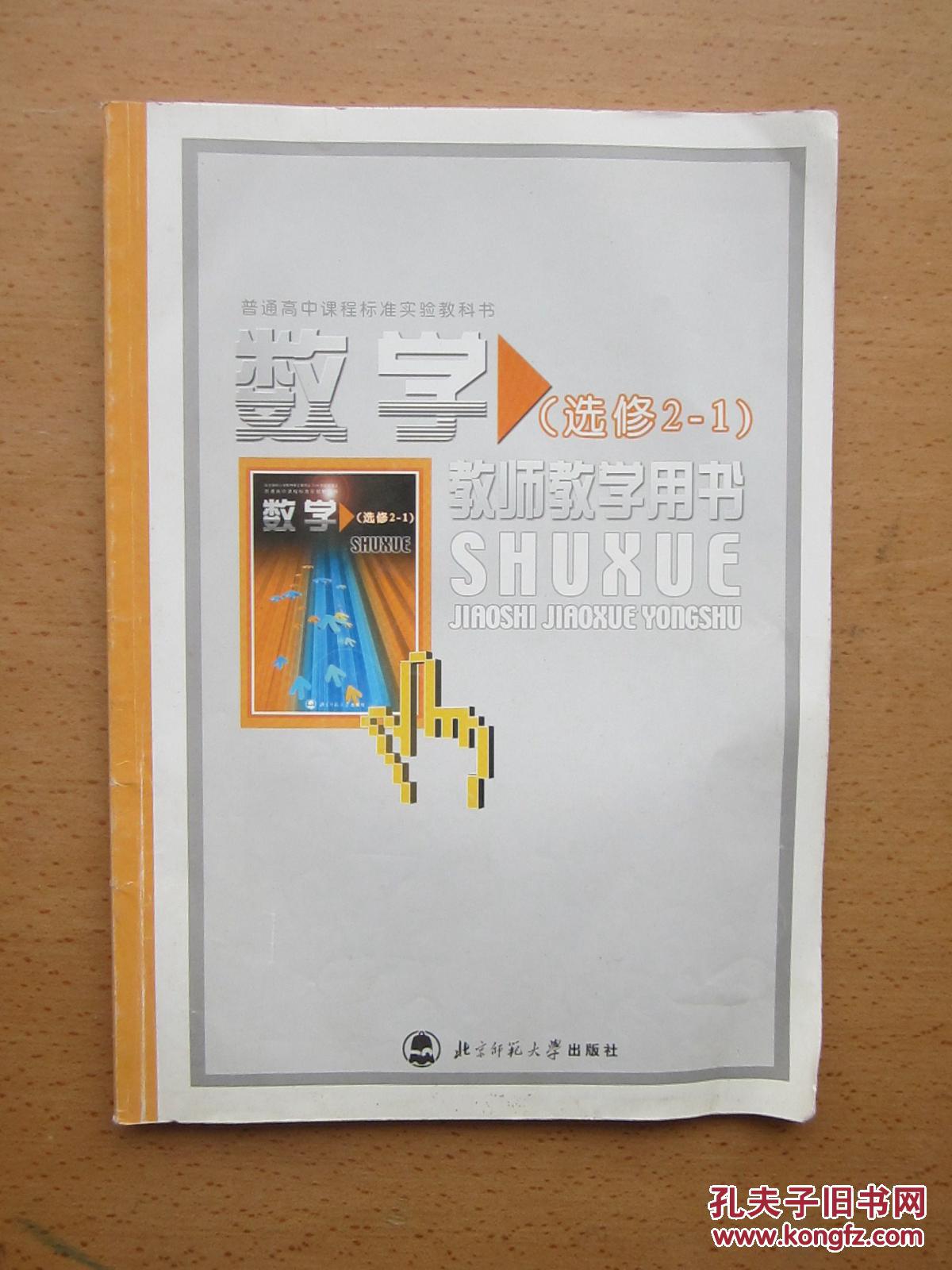 新课标人民教育出版社高中数学选修2-1 教师教学用书 教参