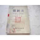 孔网首现-罕见五十年代《咽喉炎》1952年插图版C-2