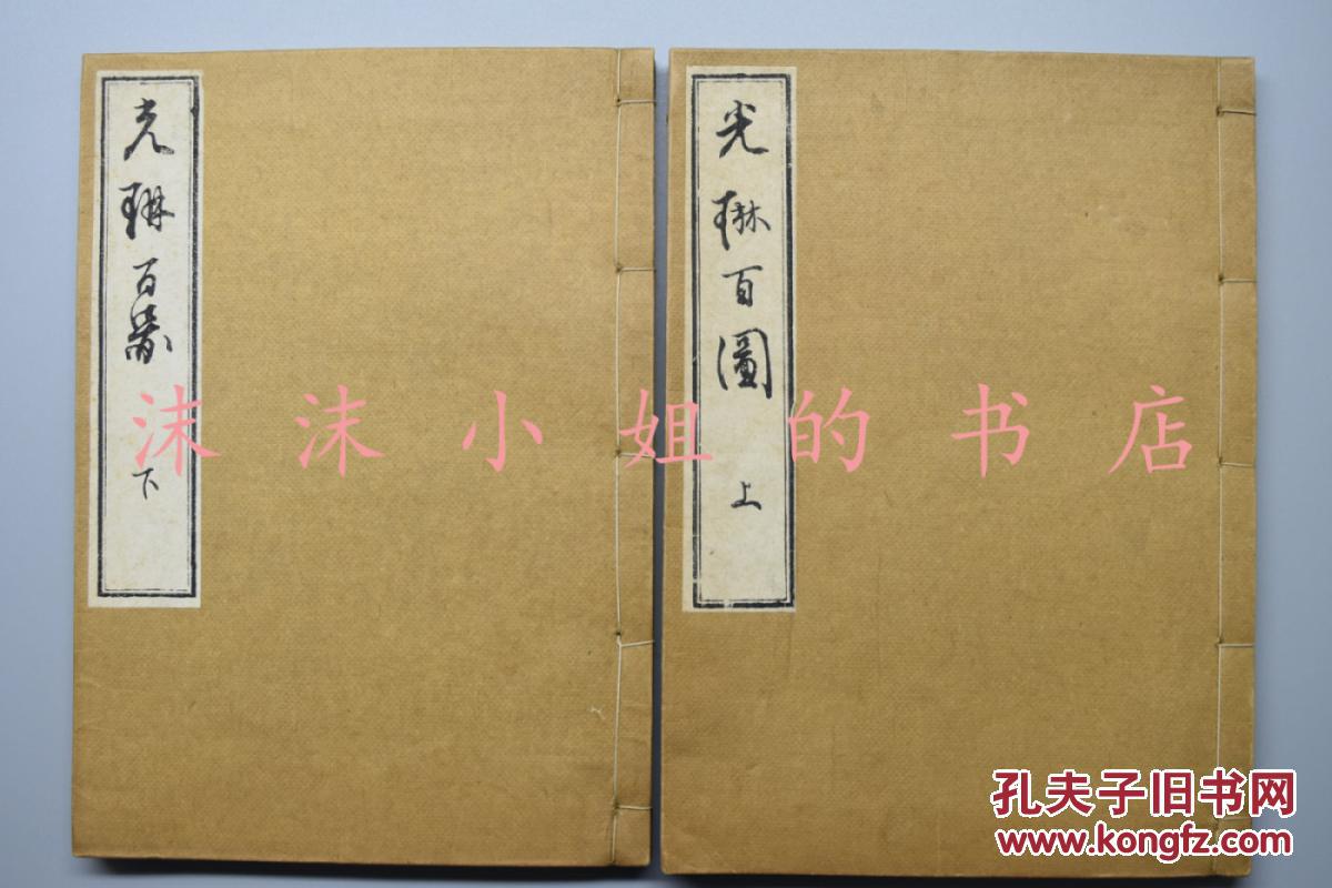 A5238 雕版木刻版画 光琳百图 和刻本大开本上下二册全尾形光琳笔细川开益堂10年尾形光琳日本德川时代最著名画家宗达光琳 派宗师屏风扇面三十六寿仙图等 孔夫子旧书网