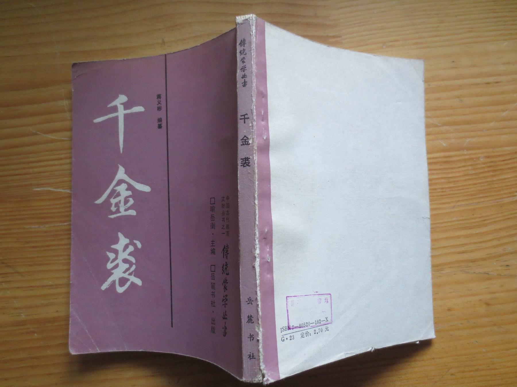 千金裘.1989年1印.156574