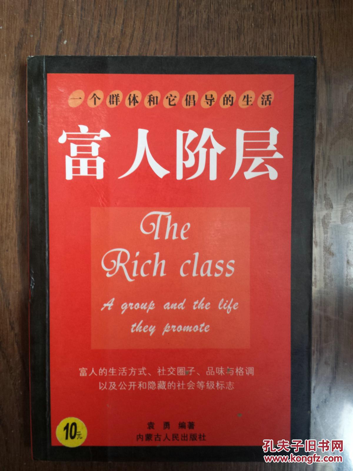 富人阶层:一个群体和它倡导的生活