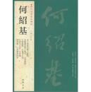历代名家书法经典 何绍基 太上黄庭内景玉经册 金陵杂述四十绝句 行书论书 行书论艺 行书五言诗 行书七言诗 行书轴 隶书轴