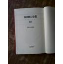 日文原版 夏日漱石全集（10）