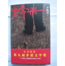 茅盾文学奖得主系列 《生命册》（ 李佩甫签名藏书票 ）