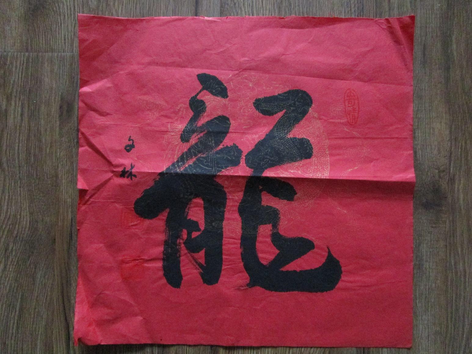 武汉老书法家何文林榜书龙一件未装裱包快递