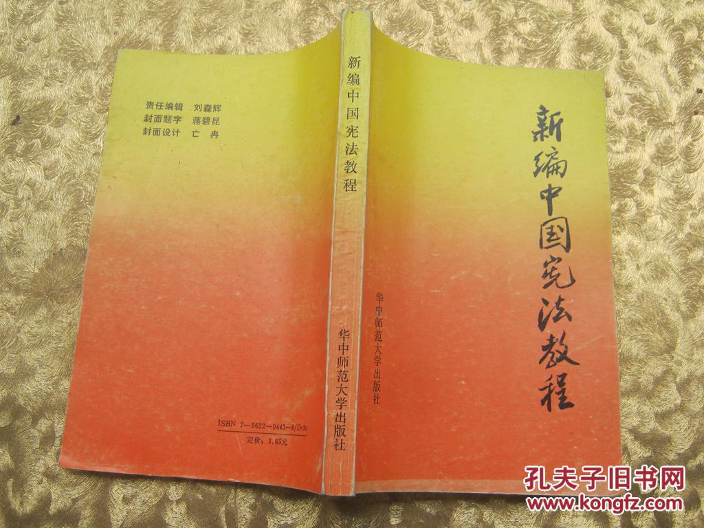 新编中国宪法教程