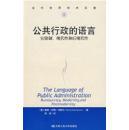 公共行政的语言：官僚制现代性和后现代性