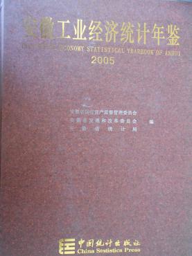 安徽工业经济统计年鉴（2005）