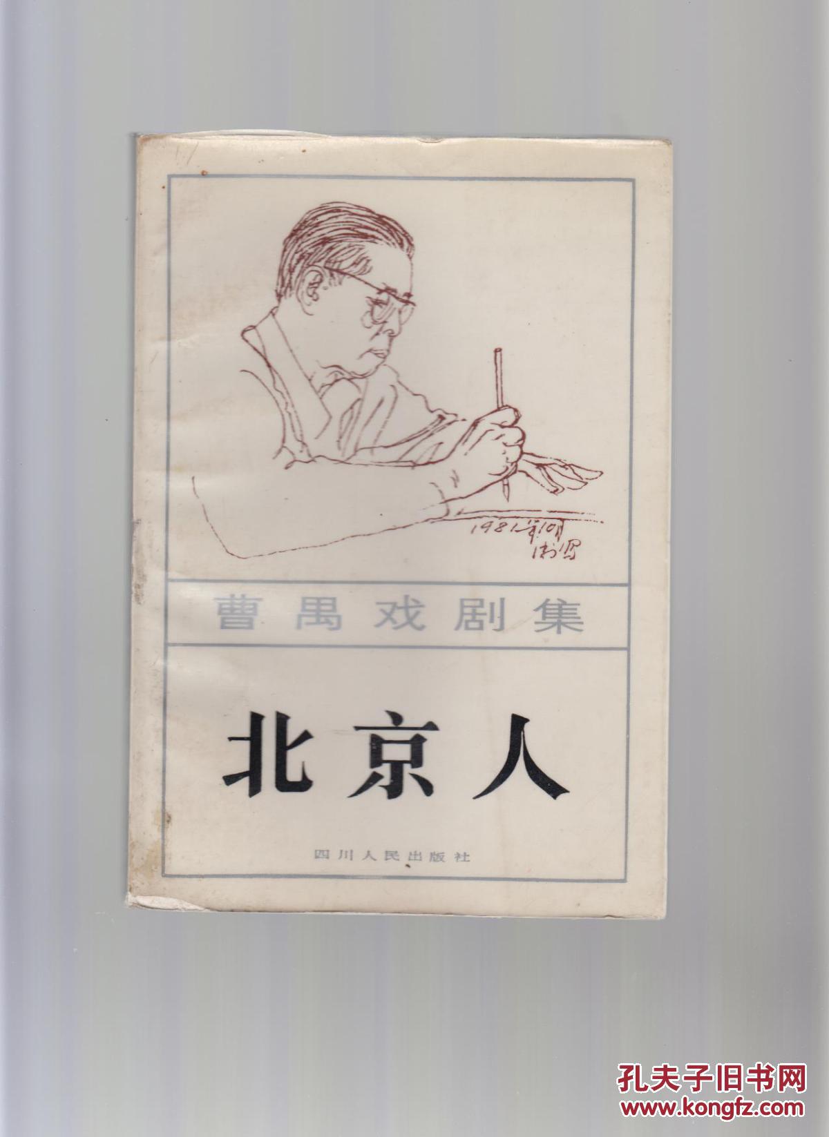 话剧剧本:《北京人》(84年1版1印)_曹禺著_孔夫子旧书网