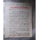 葛凤梧手迹三张（陕西富平人）报纸《秦风日报》、《工商日报》主要创始人之一   陕西著名民主进步人士