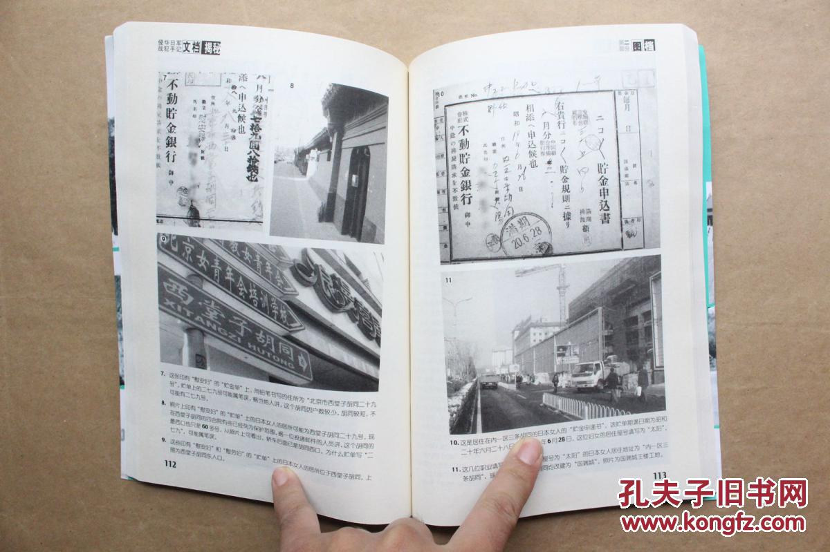 侵华日军战犯手记文档揭秘 张子峰 著(2007年1版1印)大量图片