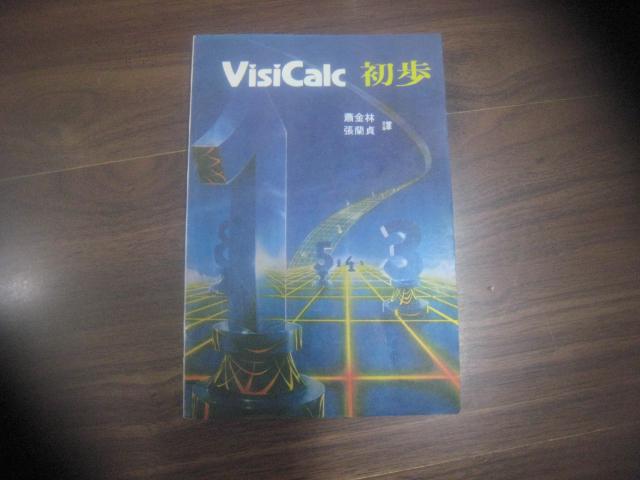 VisiCalc初步